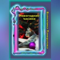 Валентина Панкратова. Новогодние часики