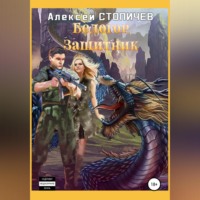 . Белогор. Защитник