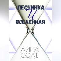 Лина Соле. Песчинка и Вселенная