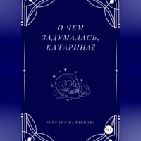Роксана Найденова. О чем задумалась, Катарина?