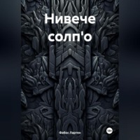 Конфераньсе. Нивече солп'о