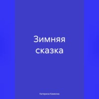 Катерина Камелиа. Зимняя сказка