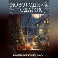 Юлия Капустинская. Новогодний подарок
