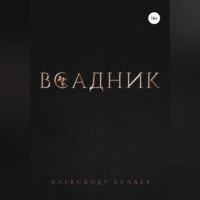 Александр Булаев. Всадник