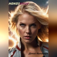 Денис Александрович Калинцев. Наказание