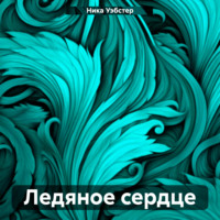 Ника Уэбстер. Ледяное сердце
