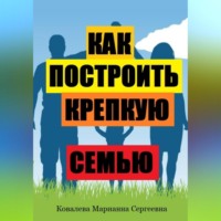 . Как построить крепкую семью?