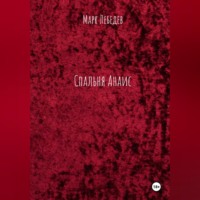 Марк Лебедев. Прокрастинация