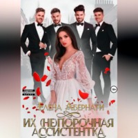 Елена Абернати. Их (не)порочная ассистентка