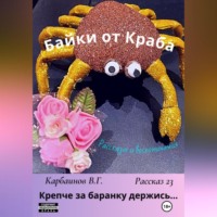 . Байки от Краба 23. Крепче за баранку держись…