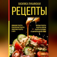 Василиса Лукьянская. Рецепты. Домашние рецепты. Классические рецепты. Пошаговые рецепты с фото. Вкусные рецепты. Рецепты салатов. Рецепты в духовке. От шарлотки до коктейлей
