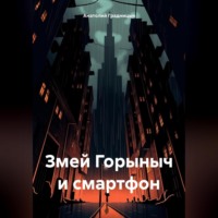 Анатолий Градницын. Змей Горыныч и смартфон