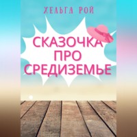 . Сказочка про Средиземье