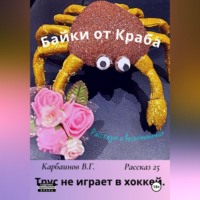 Карбаинов Гаврилович Валерий. Байки от Краба 25. Трус не играет в хоккей
