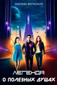 Максим Волжский. Легенда о полезных душах