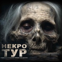 Ольга Рубан. Некро-Тур