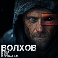 Илья Игоревич Савич. Волхов