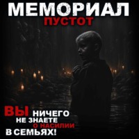 Роман Чёрный. Мемориал пустот