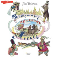 Лев Токмаков. Потешные прогулки по Москве