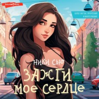 Ники Сью. Зажги мое сердце
