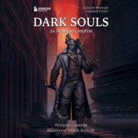Дамьен Мешери. Dark Souls: за гранью смерти. Книга 2. История создания Bloodborne, Dark Souls III