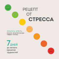 Элисса Эпель. Рецепт от стресса. 7 дней до легкого принятия трудностей
