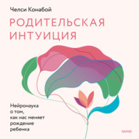 Челси Конабой. Родительская интуиция. Нейронаука о том, как нас меняет родительство