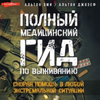 Эми Альтон. Полный медицинский гид по выживанию. Скорая помощь в любой экстремальной ситуации