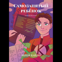 Антон Кайзер. Самозанятый ребёнок. А почему бы и нет?