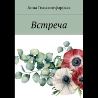 Анна Гельсингфорская. Встреча