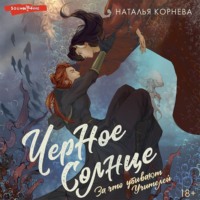 Наталья Корнева. Черное Солнце. За что убивают Учителей