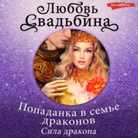 . Попаданка в семье драконов. Сила дракона