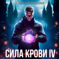 Алекс Каменев. Сила крови IV