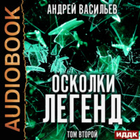 Андрей Васильев. Осколки легенд. Том 2
