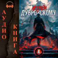 . Не грози Дубровскому! Том IV