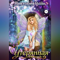 Виктория Райн. Утерянная