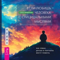 . Если любишь человека с суицидальными мыслями. Как семья, друзья и партнеры могут помочь