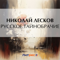 Николай Лесков. Русское тайнобрачие
