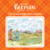 . Уле-Александр переезжает