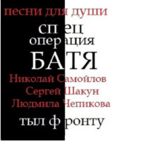 . спец операция БАТЯ