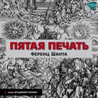Ференц Шанта. Пятая печать