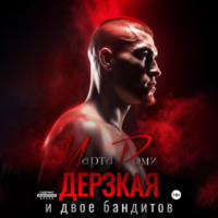 Марта Роми. Дерзкая и двое бандитов
