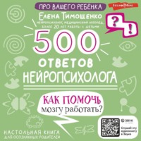 Елена Тимощенко. 500 ответов нейропсихолога. Как помочь мозгу работать?