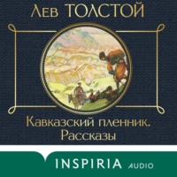 . Кавказский пленник. Рассказы