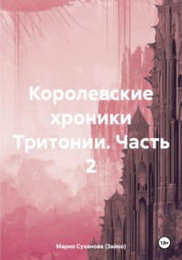 Королевские хроники Тритонии. Часть 2