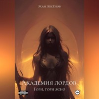 Жан Аксёнов. Академия лордов. Гори, гори ясно