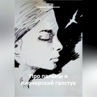 Глафира Знаменская. Про пальмы и пионерский галстук