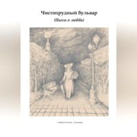 Андрей Мельник – Донецкий. Чистопрудный бульвар