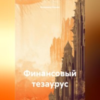 Владимир Анатольевич Кашин. Финансовый тезаурус