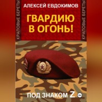 Алексей Евдокимов. Гвардию в огонь!